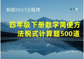 四年级下册数学简便方法脱式计算题500道