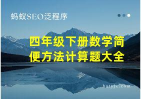 四年级下册数学简便方法计算题大全