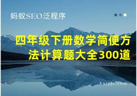 四年级下册数学简便方法计算题大全300道