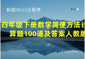 四年级下册数学简便方法计算题100道及答案人教版