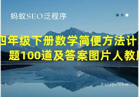 四年级下册数学简便方法计算题100道及答案图片人教版