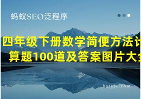 四年级下册数学简便方法计算题100道及答案图片大全