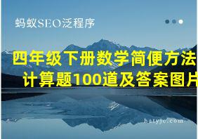 四年级下册数学简便方法计算题100道及答案图片