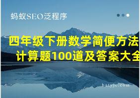 四年级下册数学简便方法计算题100道及答案大全