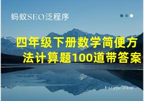 四年级下册数学简便方法计算题100道带答案