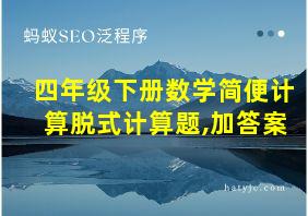 四年级下册数学简便计算脱式计算题,加答案