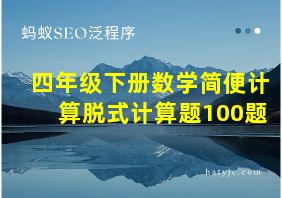 四年级下册数学简便计算脱式计算题100题