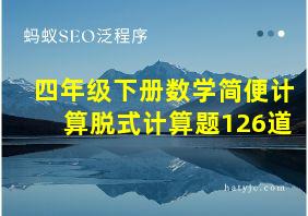 四年级下册数学简便计算脱式计算题126道