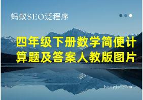 四年级下册数学简便计算题及答案人教版图片