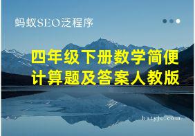 四年级下册数学简便计算题及答案人教版