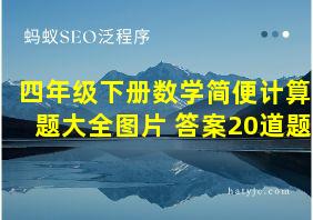 四年级下册数学简便计算题大全图片 答案20道题