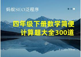 四年级下册数学简便计算题大全300道