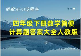 四年级下册数学简便计算题答案大全人教版