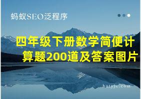 四年级下册数学简便计算题200道及答案图片