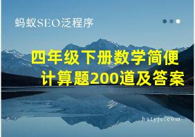 四年级下册数学简便计算题200道及答案