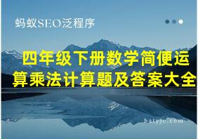 四年级下册数学简便运算乘法计算题及答案大全