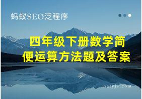 四年级下册数学简便运算方法题及答案