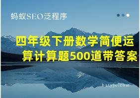 四年级下册数学简便运算计算题500道带答案