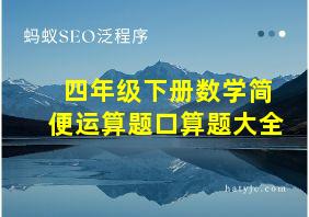 四年级下册数学简便运算题口算题大全