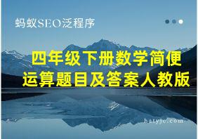 四年级下册数学简便运算题目及答案人教版