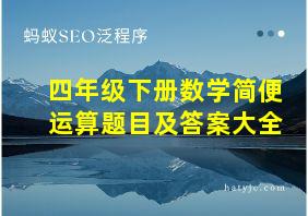 四年级下册数学简便运算题目及答案大全