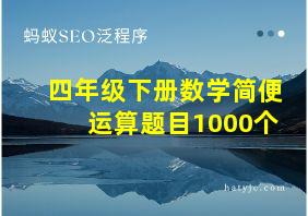 四年级下册数学简便运算题目1000个