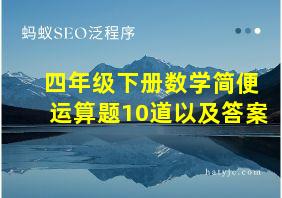 四年级下册数学简便运算题10道以及答案