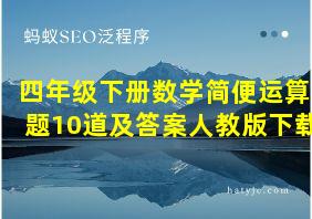 四年级下册数学简便运算题10道及答案人教版下载