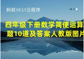 四年级下册数学简便运算题10道及答案人教版图片