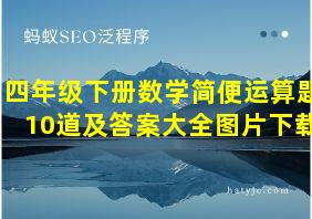 四年级下册数学简便运算题10道及答案大全图片下载