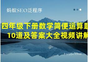 四年级下册数学简便运算题10道及答案大全视频讲解