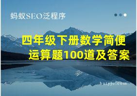 四年级下册数学简便运算题100道及答案