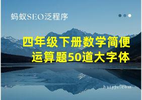 四年级下册数学简便运算题50道大字体