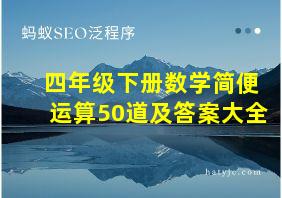 四年级下册数学简便运算50道及答案大全