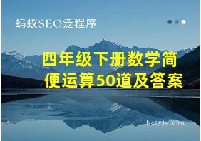 四年级下册数学简便运算50道及答案