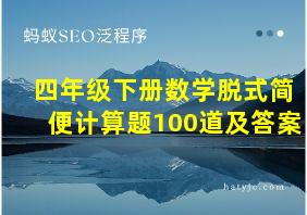 四年级下册数学脱式简便计算题100道及答案