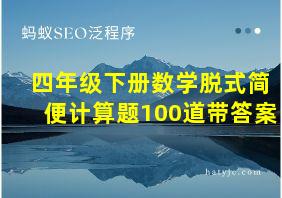 四年级下册数学脱式简便计算题100道带答案