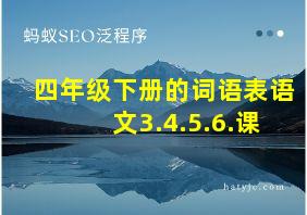 四年级下册的词语表语文3.4.5.6.课