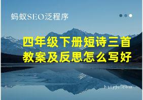 四年级下册短诗三首教案及反思怎么写好