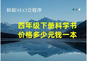 四年级下册科学书价格多少元钱一本