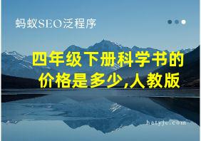 四年级下册科学书的价格是多少,人教版