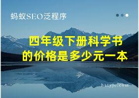 四年级下册科学书的价格是多少元一本