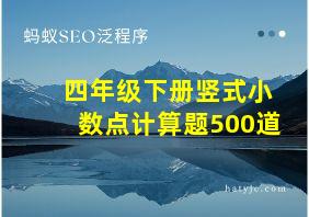 四年级下册竖式小数点计算题500道