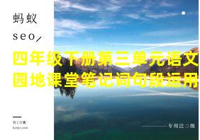 四年级下册第三单元语文园地课堂笔记词句段运用