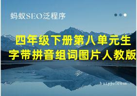 四年级下册第八单元生字带拼音组词图片人教版