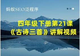 四年级下册第21课《古诗三首》讲解视频