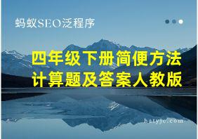 四年级下册简便方法计算题及答案人教版