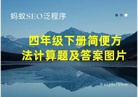 四年级下册简便方法计算题及答案图片