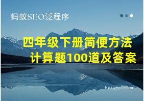 四年级下册简便方法计算题100道及答案