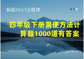 四年级下册简便方法计算题1000道有答案